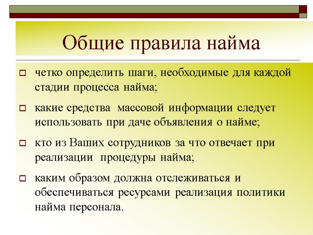 Общие правила найма четко определить шаги, необходимые для каждой стадии процесса найма; какие средства